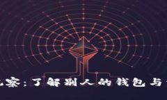 TP钱包观察：了解别人的钱