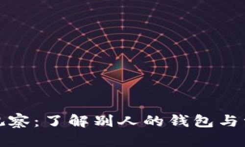 TP钱包观察:了解别人的钱包与资产管理
