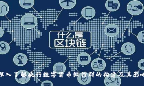 深入了解央行数字货币微信群的构建及其影响