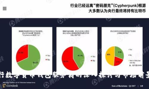 : 央行数字货币钱包服务商的深入探讨与市场前景分析