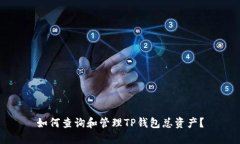 如何查询和管理TP钱包总资
