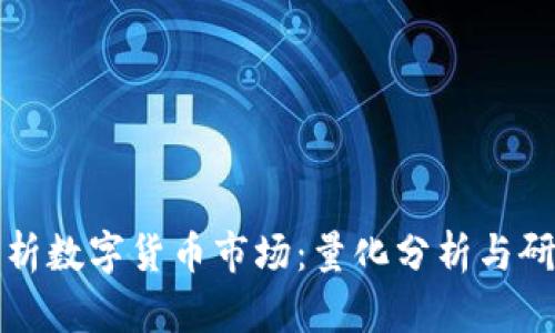 深入解析数字货币市场:量化分析与研报趋势