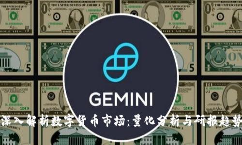 深入解析数字货币市场:量化分析与研报趋势