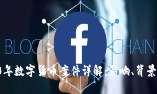 jiaoti2020年数字货币案件详解:影响、背景与未来展望