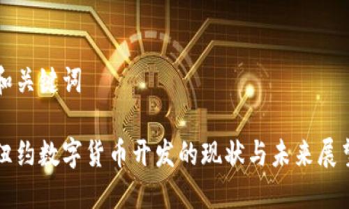 和关键词
纽约数字货币开发的现状与未来展望