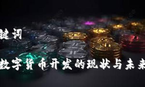 和关键词
纽约数字货币开发的现状与未来展望