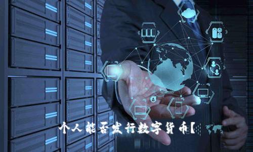 个人能否发行数字货币?