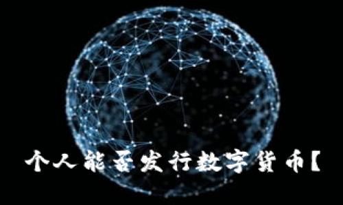 个人能否发行数字货币?