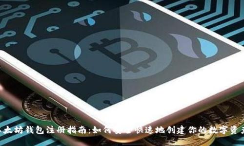 ETH以太坊钱包注册指南:如何安全快速地创建你的数字资产钱包