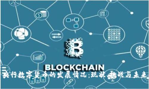 央行数字货币的发展情况:现状、挑战与未来