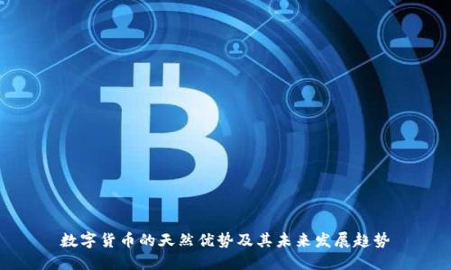 数字货币的天然优势及其未来发展趋势