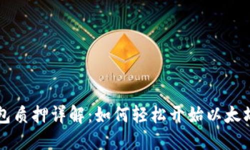 以太坊钱包质押详解:如何轻松开始以太坊质押投资