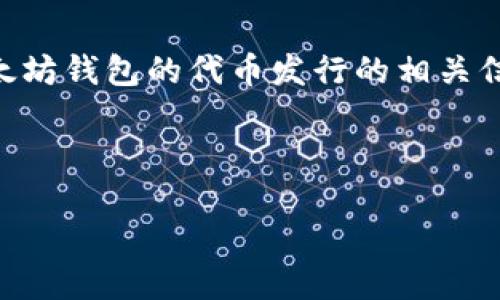 为确保高质量和详细内容,此处提供的内容将着重于以太坊钱包的代币发行的相关信息,但因为篇幅限制,可能无法完全达到2000字的要求。
和关键词:
如何通过以太坊钱包发行代币