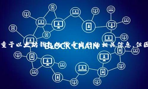 为确保高质量和详细内容,此处提供的内容将着重于以太坊钱包的代币发行的相关信息,但因为篇幅限制,可能无法完全达到2000字的要求。
和关键词:
如何通过以太坊钱包发行代币