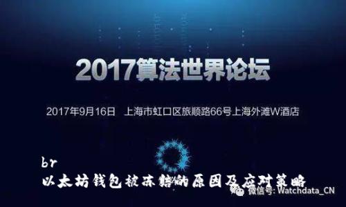 br
以太坊钱包被冻结的原因及应对策略