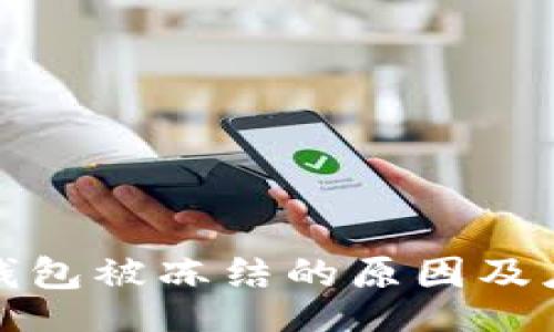 br
以太坊钱包被冻结的原因及应对策略