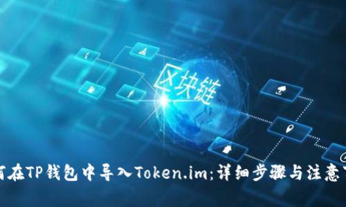 如何在TP钱包中导入Token.im:详细步骤与注意事项