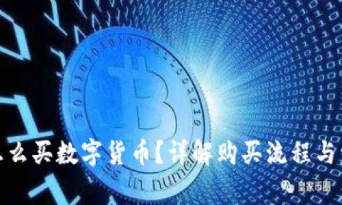 在国外怎么买数字货币?详解购买流程与注意事项