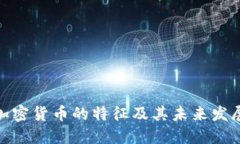 数字加密货币的特征及其