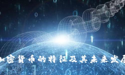 数字加密货币的特征及其未来发展趋势