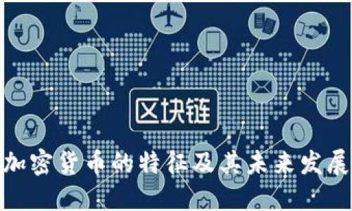 数字加密货币的特征及其未来发展趋势