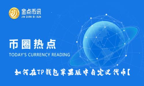 如何在TP钱包苹果版中自定义代币?