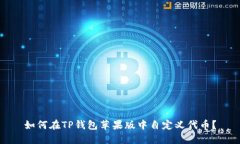 如何在TP钱包苹果版中自定