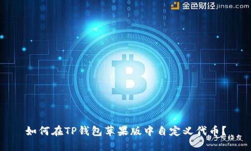 如何在TP钱包苹果版中自定义代币?