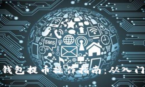 以太坊钱包提币操作指南:从入门到精通