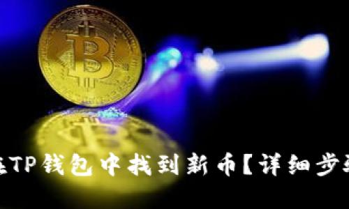 : 如何在TP钱包中找到新币?详细步骤与技巧