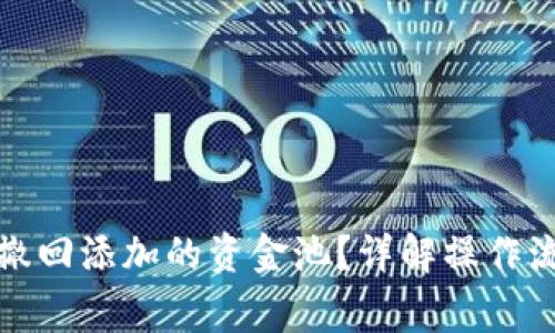 : TP钱包如何撤回添加的资金池?详解操作流程与注意事项