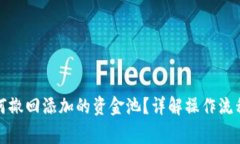 : TP钱包如何撤回添加的资