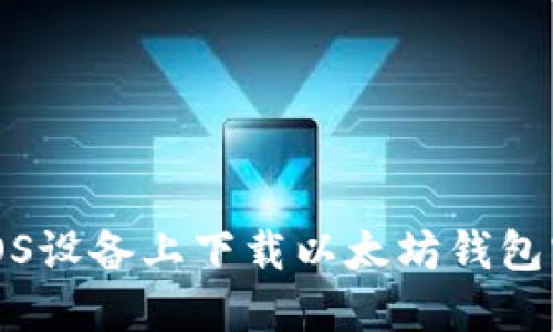如何在iOS设备上下载以太坊钱包官方版本