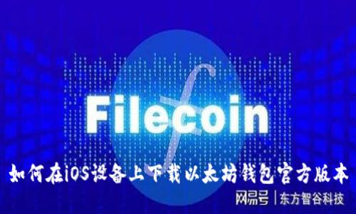 如何在iOS设备上下载以太坊钱包官方版本
