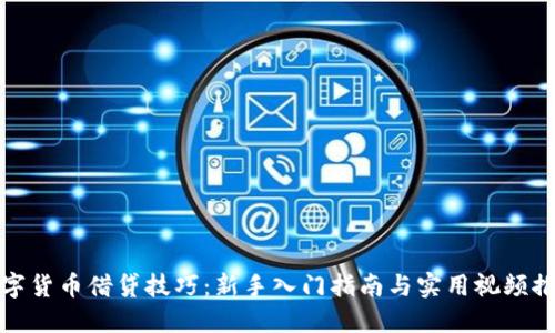 数字货币借贷技巧:新手入门指南与实用视频推荐