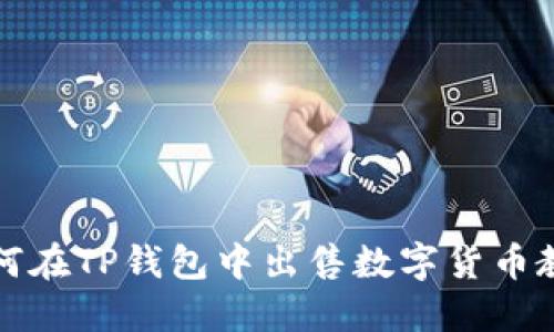 如何在TP钱包中出售数字货币教程