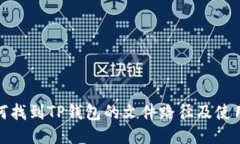 : 如何找到TP钱包的文件路