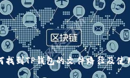 : 如何找到TP钱包的文件路径及使用技巧