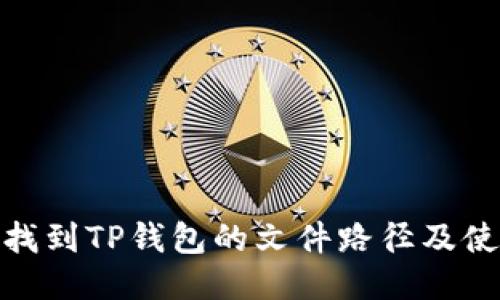 : 如何找到TP钱包的文件路径及使用技巧