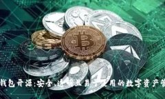以太坊钱包开源：安全、