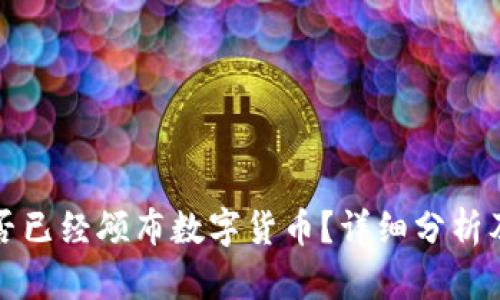 美国是否已经颁布数字货币?详细分析及其影响