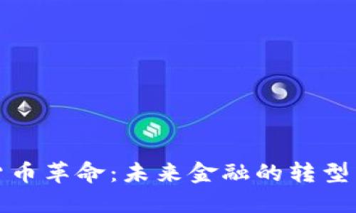 数字货币革命:未来金融的转型与挑战