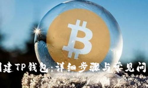 如何创建TP钱包：详细步骤与常见问题解答