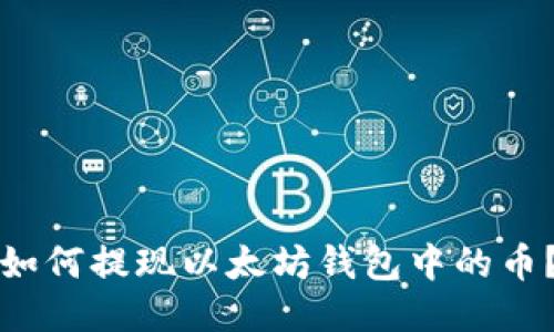如何提现以太坊钱包中的币?