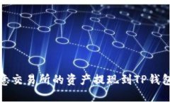 如何将欧意交易所的资产