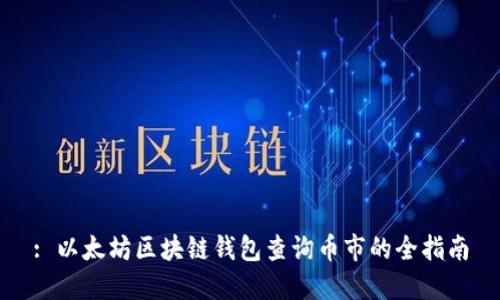 : 以太坊区块链钱包查询币市的全指南