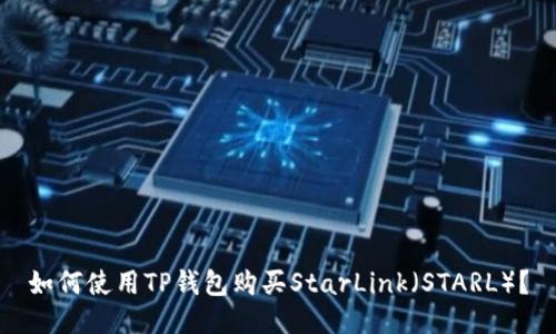 如何使用TP钱包购买StarLink(STARL)?