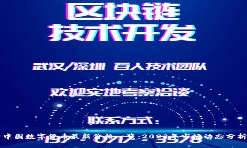 中国数字货币最新价格一览:2023年市场动态分析