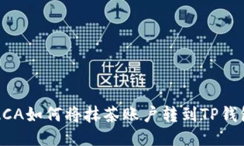 RACA如何将抹茶账户转到TP钱包？
