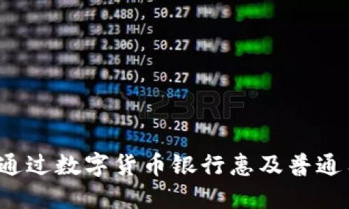如何通过数字货币银行惠及普通用户?